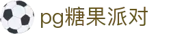 P糖果派对G官网-追求健康,你我一起成长